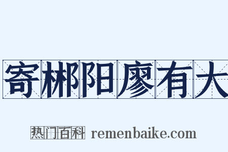 寄郴阳廖有大是什么意思的图片